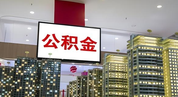 信阳急用钱提取公积金的方法（信阳公积金提取中介）