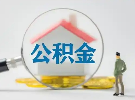 信阳小额公积金提取（信阳全额提取公积金条件）